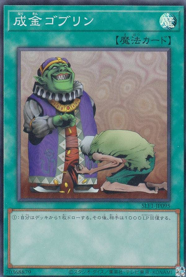 遊戯王 成金ゴブリン SE Amazon.co.jp: 遊戯王 SLF1-JP095 成金ゴブリン (日本語版
